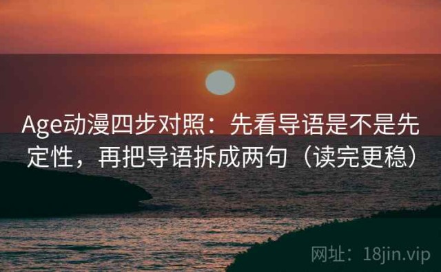 Age动漫四步对照：先看导语是不是先定性，再把导语拆成两句（读完更稳）