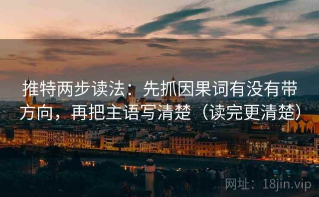推特两步读法：先抓因果词有没有带方向，再把主语写清楚（读完更清楚）