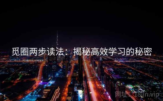 觅圈两步读法：揭秘高效学习的秘密