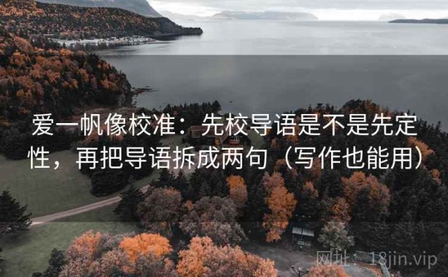 爱一帆像校准：先校导语是不是先定性，再把导语拆成两句（写作也能用）
