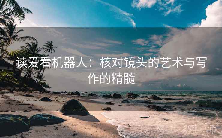 读爱看机器人：核对镜头的艺术与写作的精髓