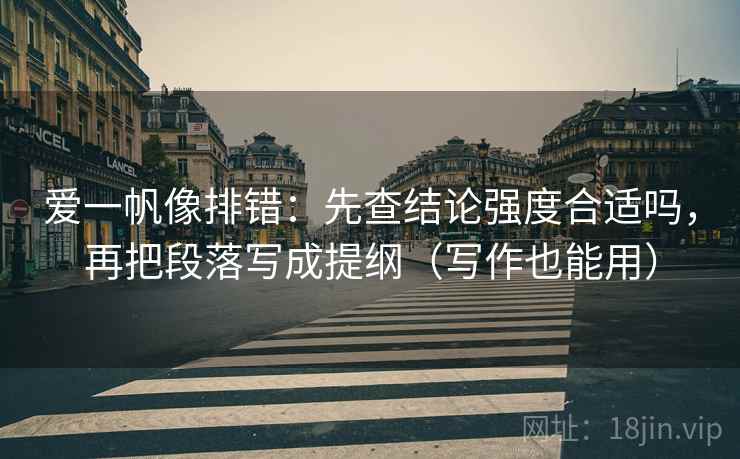 爱一帆像排错：先查结论强度合适吗，再把段落写成提纲（写作也能用）