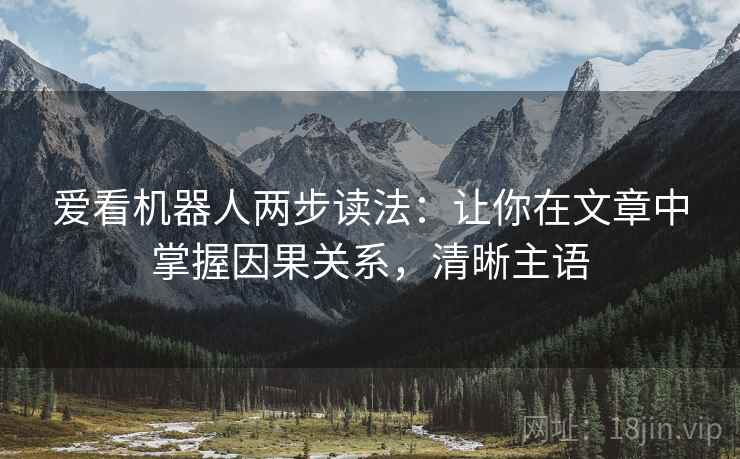 爱看机器人两步读法：让你在文章中掌握因果关系，清晰主语