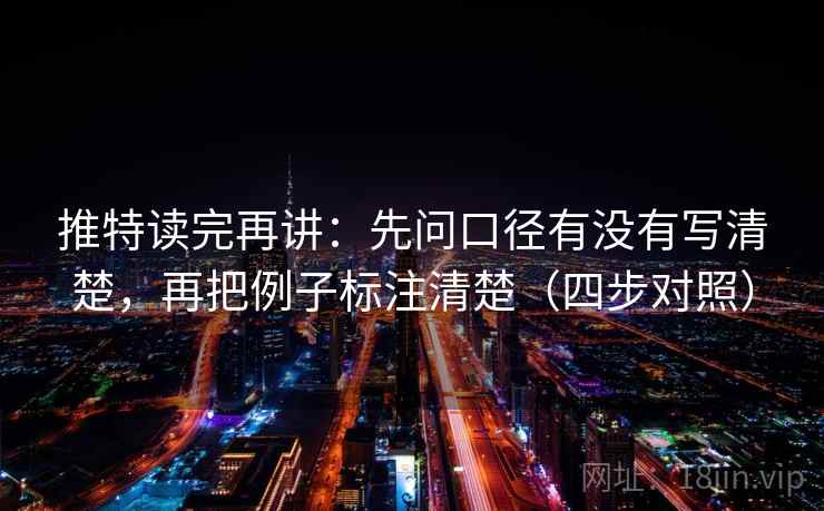 推特读完再讲:先问口径有没有写清楚,再把例子标注清楚(四步对照) 推特读完再讲:先问口径有没有写清楚,再把例子标注清楚(四步对照)