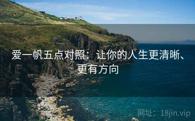 爱一帆五点对照：让你的人生更清晰、更有方向