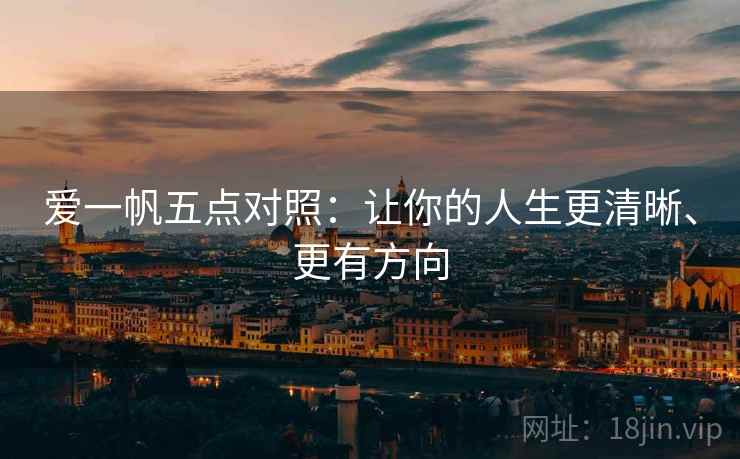 爱一帆五点对照：让你的人生更清晰、更有方向