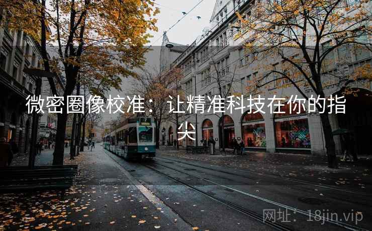 微密圈像校准：让精准科技在你的指尖