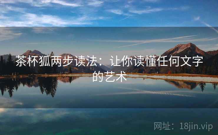 茶杯狐两步读法：让你读懂任何文字的艺术