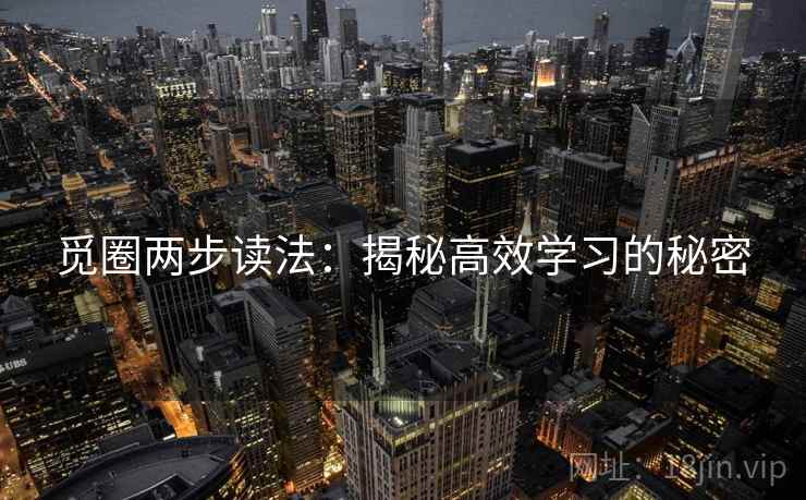 觅圈两步读法：揭秘高效学习的秘密