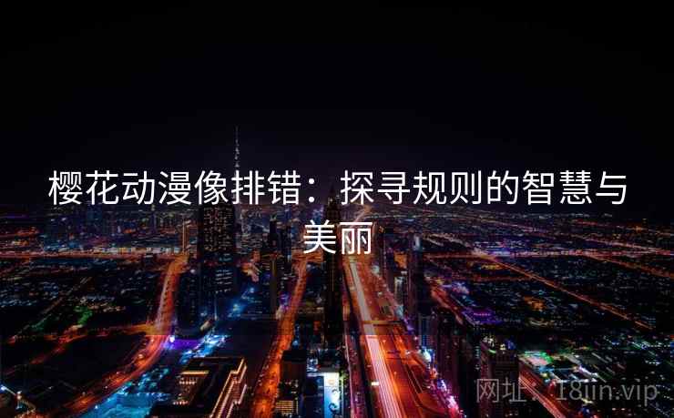 樱花动漫像排错：探寻规则的智慧与美丽